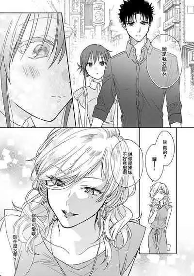 [Na mo naki] Ore ga on'na ni shite yaru yo ~ toshiue kareshi wa, ueteōkami ni naru?~ | 让我将你变成女人吧～年上男友，化身饥渴大野狼？～ 1-13 [Chinese] [莉赛特汉化组]