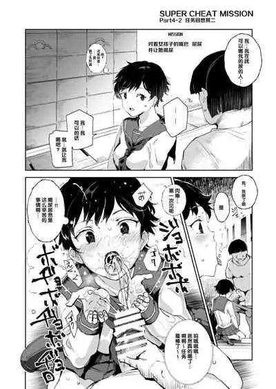 [Nyuu Koubou (Nyuu)] Super Cheat Mission [Chinese] [后悔的神官个人汉化] [Digital]