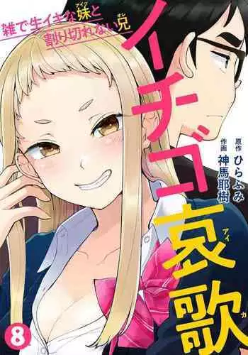 [Shinba Yagi] Ichigo Aika ~Zatsu de Namaiki na Imouto to Warikirenai Ani~ 8
