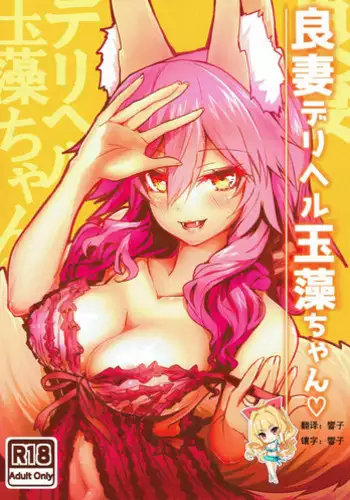 [kogasaki yuina] JK Mamamo No Shuugakuryokou Oppai Challenge | JK玉藻的畢業旅行ㄋㄟㄋㄟ大冒險 [Chinese] (Fate/Grand Order)[三色的大猩猩翻譯同盟]