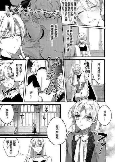 [Oniwa Mari] Boku o Medetokashite kure ~ Sokujitsu Kyuukon!? Demo Zutto Dekiai shite kuremasu ka? Ouji-sama | 以愛將我融化~即日求婚！？但是能一直都溺愛我嗎？皇子殿下 1-5 [Chinese] [莉赛特汉化组]