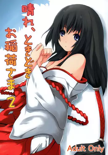 (C73) [Senpenbankashiki (DATE)] Hare, Tokidoki Oinari-sama 3 (Wagaya no Oinari-sama.) [Chinese] [逃亡者x新桥月白日语社汉化]