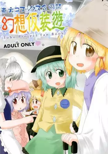 Gensou Kasouyuu