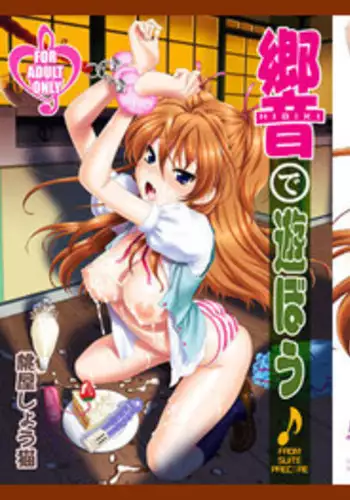 [U.R.C (MOMOYA SHOW-NEKO)] Hibiki de asobou ? (Suite Precure) [Chinese] [??????] [Digital]