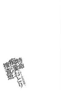 [Sakaki Naomoto] Tokumei Chikan Otori Sousahan | 特命痴漢誘捕的搜查班 [Chinese]