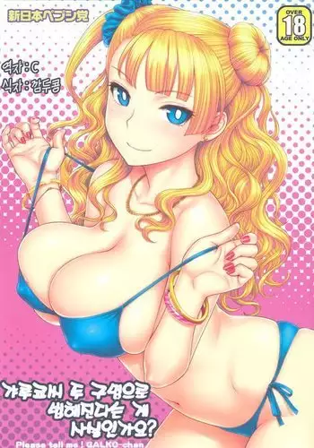 (COMIC1☆10) [Shinnihon Pepsitou (St.germain-sal)] Yowami o Nigireba Nikubenki ni Dekirutte Hontou desu ka? (Oshiete! Galko-chan)