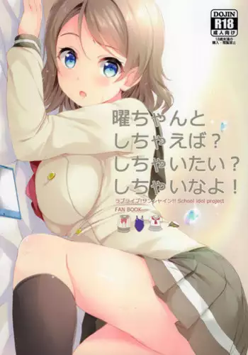 (C90) [Suteuka no Koya (Komone Ushio)] You-chan to Shichaeba? Shichaitai? Shichaina yo! (Love Live! Sunshine!!)