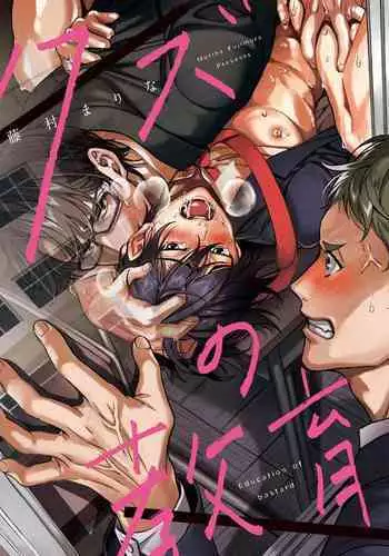 [Fujimura Marina] Kuzu no Kyouiku | 讽刺的秘密 人渣的教育 1-3 [Chinese] [拾荒者汉化组] [Digital]
