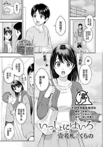 [Hanafuda Sakurano] Zutto Issho. | 永遠都要在一起。 [Chinese]