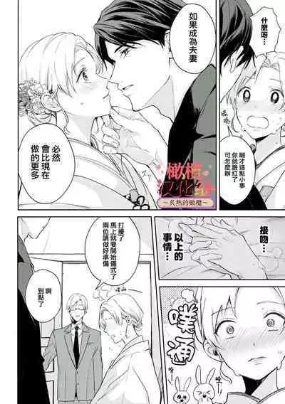 [te de i・yu ki]wakadanna sa ma to hatsukoi yobai～shou ka re ta to no atsu i yubisaki ～1~4|少东家和初恋结婚～焦急的人 炙热的指尖1~4[Chinese] [橄榄汉化组]