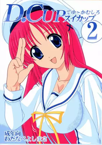 [Mental Specialist (Watanabe Yoshimasa)] D.Cup te Yuu ka Mushiro Suikappu 4 (D.C. ~da capo~)