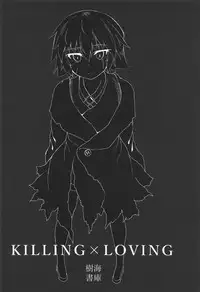 [Jukai Shoko (Fujimi Gaku)] Killing x Loving (Fate/Grand Order) [2019-01-20]