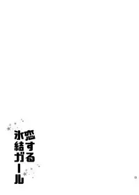 [OMEGA 2-D (Hibino Tomoki, Shima Seiryuu)] Koisuru Hyouketsu Girl (Boku no Hero Academia) [Chinese] [沒有漢化] [Digital]