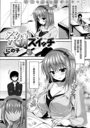 Hatsujou Switch