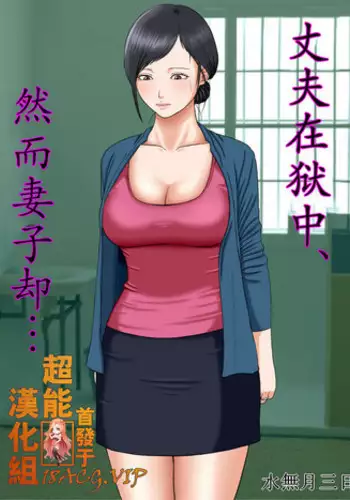 [Minazuki Mikka] Otto wa Gokuchuu, Ippou Tsuma wa... 3 ~Kaseifu no Tsuma ga Ooya no Musuko ni Netorarete...~ [Chinese] [含着个人汉化]