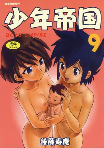 (C73) [Sendouya (Juan Gotoh)] Shounen Teikoku 9 - Boys' Empire 9