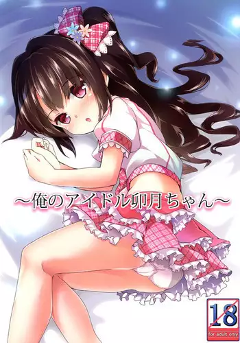 [Kaname (Siina Yuuki)] Ore no Idol Uzuki-chan (THE IDOLM@STER CINDERELLA GIRLS) [Digital]