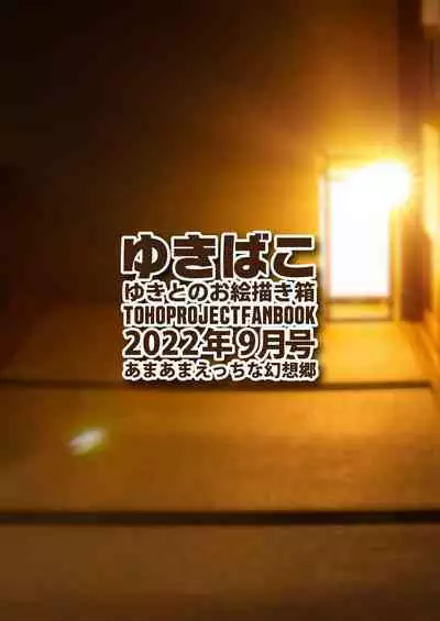 [DREAM RIDER (Yukito)] Yukibako - Yukito no Oekakibako 2022-09 Amaama Ecchi na Gensoukyou (Touhou Project) [Digital]