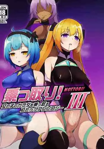 [Hairu Nukemichi] Nottori! ~Onnanoko no Karada o Nottoru Comic Anthology~Ⅱ [Chinese] [熊崎玉子汉化组] [Digital]