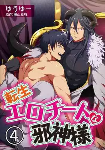 [Yuuyuu, Narayama Bakufu] Tensei Ero Cheat na Jashin-sama | 转生成为拥有工口外挂的邪神大人 1-3 [Chinese] [拾荒者汉化组] [Digital]