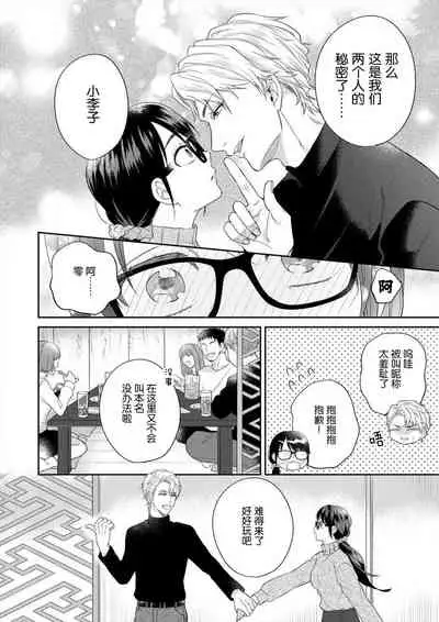 naitemo zettai, yamete yan nē ~ erīto danshi no dekiai kōryaku 1 | 即使哭了、也絕對不會停下來～精英男子的溺愛攻略～ 1-2