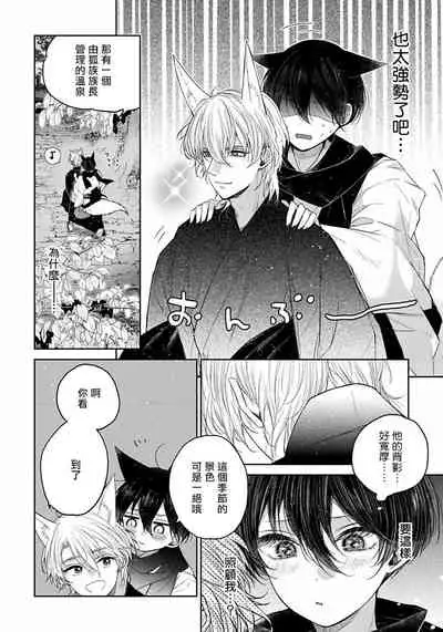 [Henrietta] Itoshii Ano Kitsune o Metoritai | 想娶那只可爱狐狸 01-02 [Chinese] [冒险者公会] [Digital]