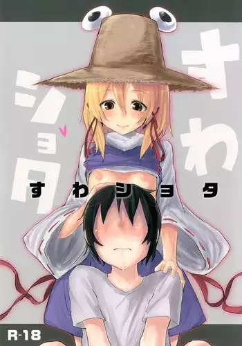[100yenmofa (Mirino)] Suwa Shota (Touhou Project) [English] =LWB=