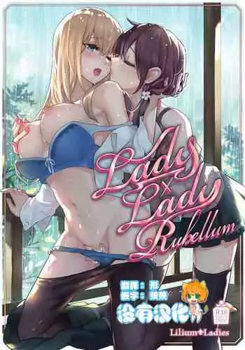 [Lilium Ladies (Various)] Lady x Lady [Chinese] [沒有漢化] [Digital] [Ongoing]