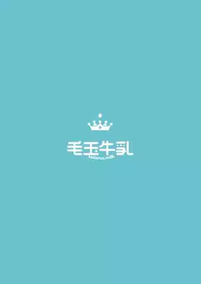 [Kedama Gyuunyuu (Tamano Kedama)] Boku wa Chiisana Succubus no Shimobe 1 [Chinese] [靴下汉化组] [Digital]