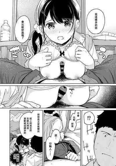1LDK+JK Ikinari Doukyo? Micchaku!? Hatsu Ecchi!!? | 1LDK+JK 突然間展開同居？ 極度貼近！？初體驗！？ Ch. 18-41