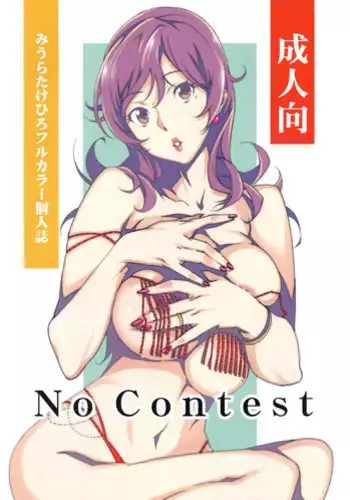 (C89) [Studio C-TAKE (Miura Takehiro)] No Contest 3.00 [Chinese]