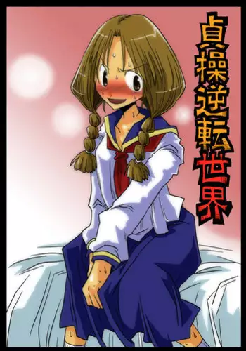 [Amahara Teikoku (Amahara)] Teisou Gyakuten Sekai [Chinese] [???????????] [Digital]