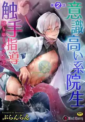 [Buranran] Ishiki Takai-kei Insei Shokushu Shidou Ochiyuku Pride | 高傲学院生的触手指导 逐步堕落的自尊 Ch. 1-4 [Chinese] [冒险者公会]