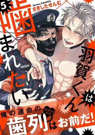 [Sakishita Senmu] Haga-kun wa Kamaretai | 羽贺君想要被咬 Ch. 1-5 [Chinese] [拾荒者汉化组] [Digital]