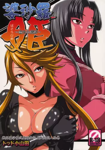 [Basara] 男の娘いじめ
