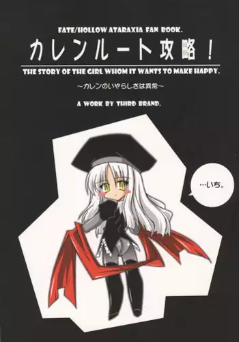 (C71) [THIRD BRAND (Katsumata Kazuki)] Karen Route Kouryaku! Ichi. ? Karen no Iyarashisa wa Ijou ? (Fate/hollow ataraxia)
