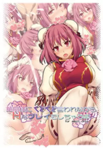 (Reitaisai 12) [Shimoyakedou (Ouma Tokiichi)] Kasensama ni Kudokudo Iwarenagara H na Purei wo Shichau Hon (Touhou Project) [Chinese] [CE家族社]