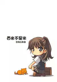 （20060204)[恐怖白果醬]西米不是米