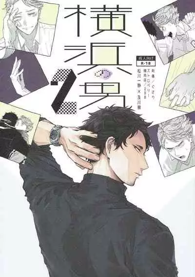 横浜の男