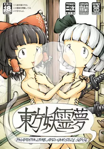 [0bake] Touhou YouReimu  Phantom Limb and Ghostly Sense (Touhou Project) [English] [mysterymeat3]