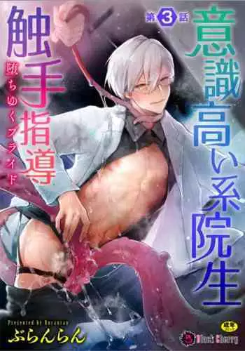[Buranran] Ishiki Takai-kei Insei Shokushu Shidou Ochiyuku Pride | 高傲学院生的触手指导 逐步堕落的自尊 Ch. 1-4 [Chinese] [冒险者公会]