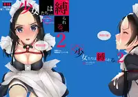 Shoujo-tachi wa Shibarareru. 2