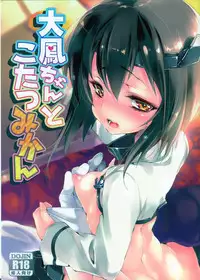 [Kamishiki (Kamizuki Shiki)] Taihou-chan to Kotatsu Mikan (Kantai Collection -KanColle-) [Chinese] [滑稽汉化组] [2015-03-07]