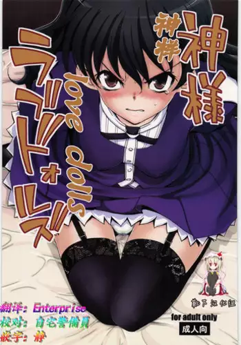 [Secco] Kamisama, nyūyoku-chūdesu! | 神明大人入浴中 1-6 [Chinese] [莉赛特汉化组]