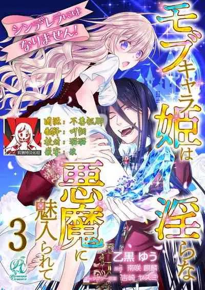 Cinderella ni wa Narimasen! Mob Chara Hime wa Midara na Akuma ni Miirarete | 我才不做灰姑娘！路人公主被淫亂惡魔迷得神魂顛倒 1-5