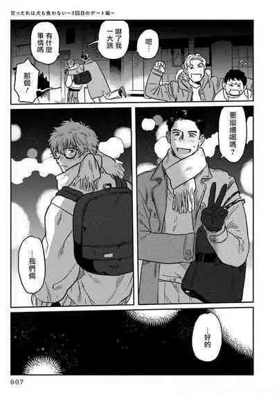 Amattare wa Inu mo Kuwanai | 嗲嗲甜甜超腻歪 01-03