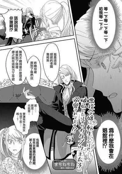akuyaku reijō ni tensei shitakedo, hakyoku shita hazu no katabutsu ō taishi ni dekiai sa retemasu! ? | 轉生成惡役千金本應迎來破滅結局，沒想到卻被嚴肅死板的王太子寵上了天！？ 1-6