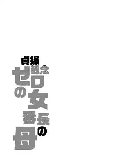 貞操観念ゼロの女友達/女友達の母/女番長/女番長の母