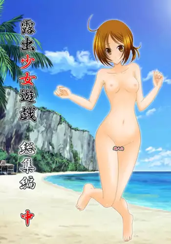(COMIC1☆6) [valssu (Charu)] Roshutsu Shoujo Yuugi Soushuuhen Chuu