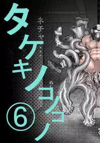Takekinokonokono 7